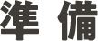 準備