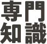 専門知識