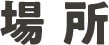 場所
