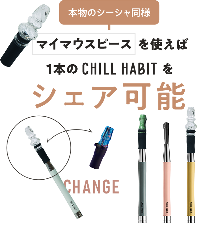 マウスピースを使えば1本のCHILL HABITをシェア可能