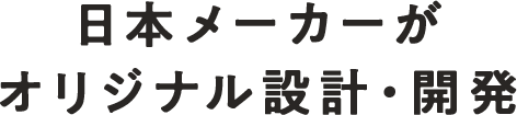 日本メーカーがオリジナル設計・開発