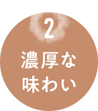 2.濃厚な味わい