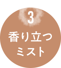 3.香り立つミスト
