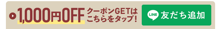 LINE友だち追加で1000円OFFクーポンGETはこちら！