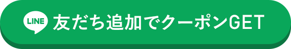 LINE友だち追加でクーポンGET！