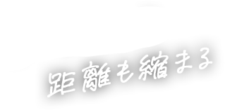 シーシャなら距離も縮まる