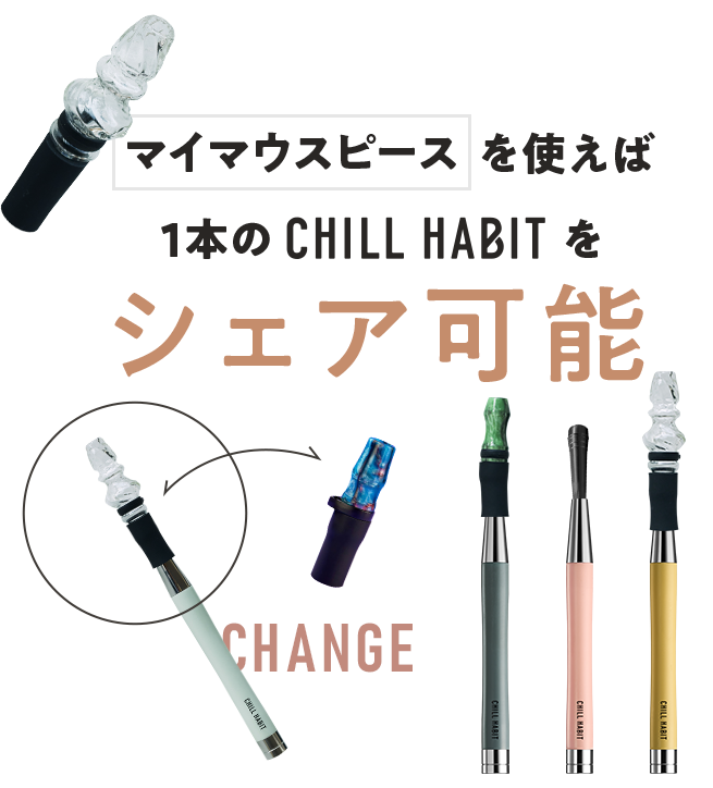 マウスピースを使えば1本のCHILL HABITをシェア可能