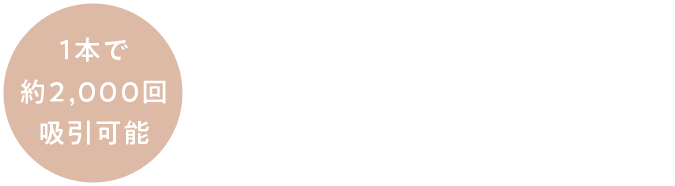 本物さながらの濃厚なフレーバーと大量のミストが楽しめる次世代型デバイス