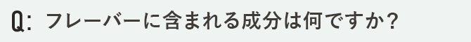 フレーバーに含まれている成分は何ですか？