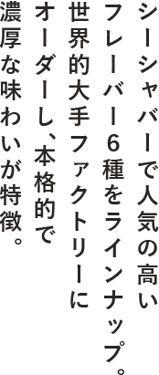 シーシャバーで人気の高いフレーバー5種をラインナップ。世界的大手ファクトリーにオーダーし、本格的で濃厚な味わいが特徴