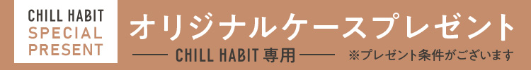 期間限定 オリジナルケースプレゼント