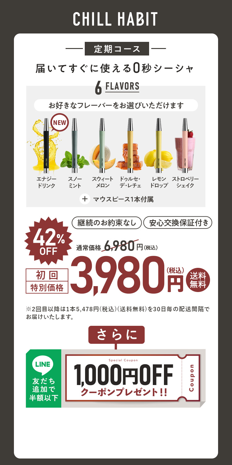 CHILL HABIT（チルハビット）定期コース（サブスク便）初回特別価格 3,980円！お好きなフレーバーをお選びいただけます。さらにLINE友だち追加で500円OFFクーポンプレゼント