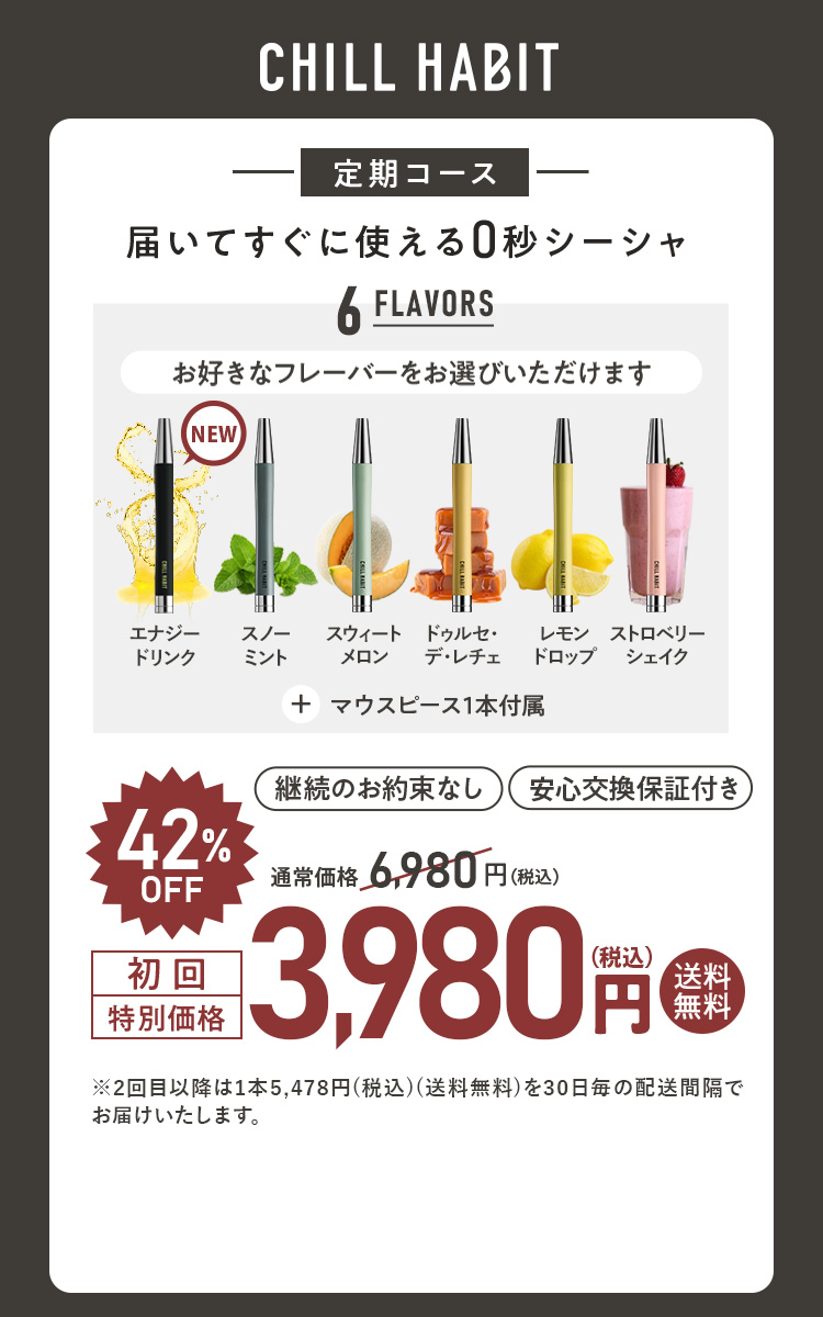 chill habit  チルハビット　ミント　スウィートメロン　マウスピース 公式】CHILL HABIT(チルハビット)電子シーシャ｜商品詳細
