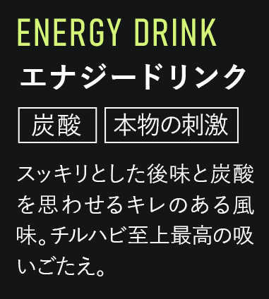 エナジードリンク