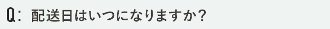 配送日はいつになりますか？