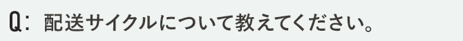 配送サイクルについて教えてください。