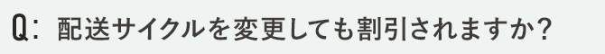 配送サイクルを変更しても割引されますか？