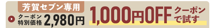 芳賀セブン専用クーポン特別価格2,980円！1,000円OFFクーポンで試す