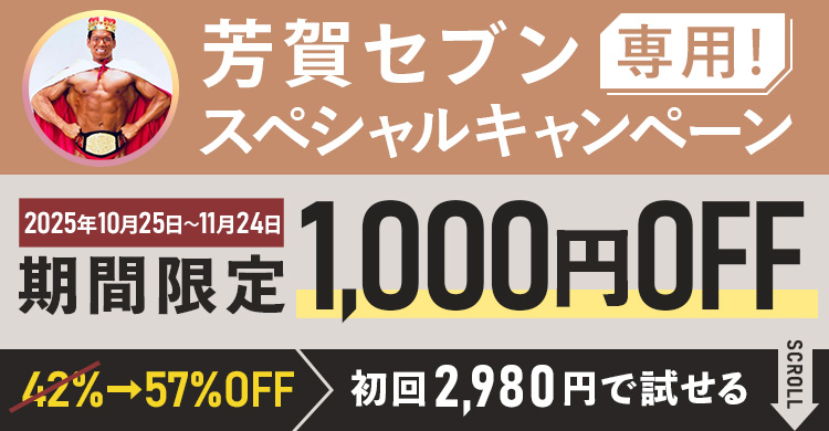 芳賀セブン専用スペシャルキャンペーン期間限定1,000円OFF！初回2,980円で試せる