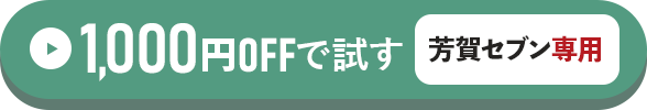 芳賀セブン専用1,000円OFFで試す方はこちらをクリック！