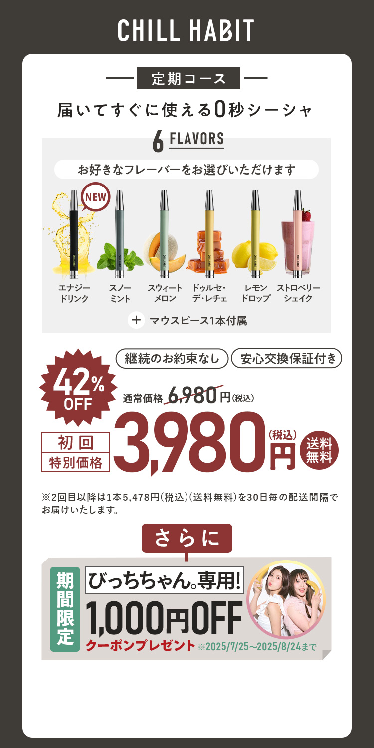 CHILL HABIT(チルハビット)初回42%OFF！お得なサブスク定期便は