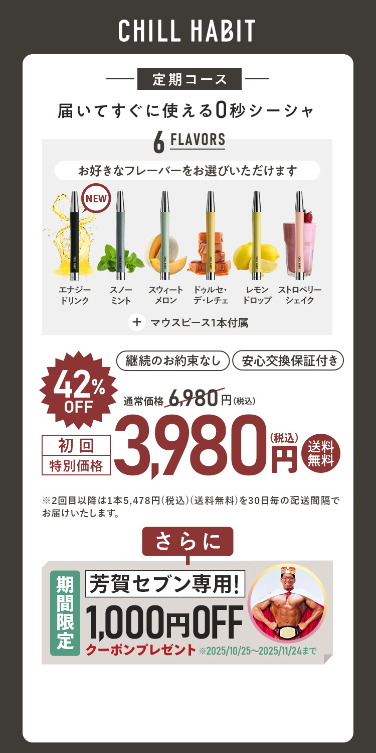 CHILL HABIT（チルハビット）定期コース（サブスク便）初回特別価格 3,980円！お好きなフレーバーをお選びいただけます。さらに芳賀セブン期間限定1,000円OFFクーポンプレゼント