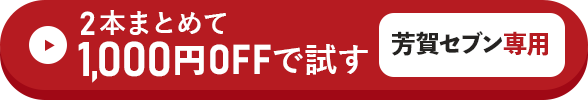 2本まとめて1,000円OFFで試す方はこちらをクリック！