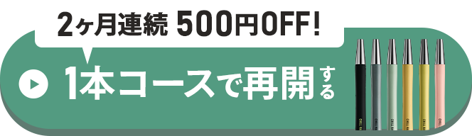 再開はこちらから！