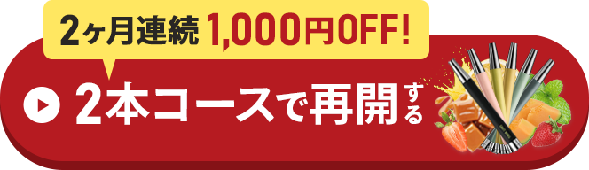 再開はこちらから！