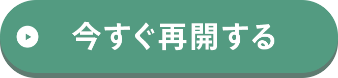 再開はこちらから！