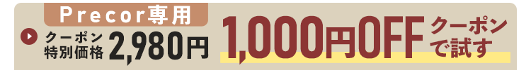 Precor専用クーポン特別価格2,980円！1,000円OFFクーポンで試す