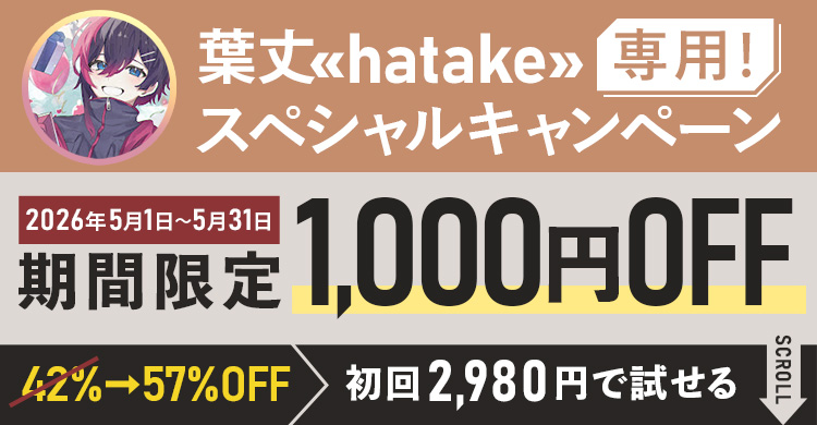 葉丈≪hatake≫専用スペシャルキャンペーン期間限定1,000円OFF！初回2,980円で試せる