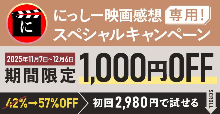 にっしー映画感想専用スペシャルキャンペーン期間限定1,000円OFF！初回2,980円で試せる