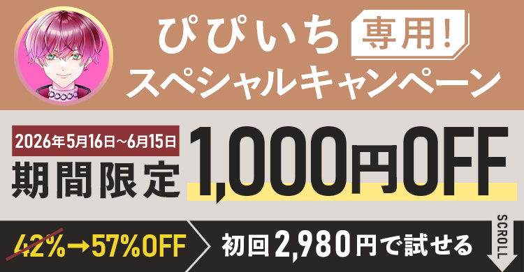 ぴぴいち専用スペシャルキャンペーン期間限定1,000円OFF！初回2,980円で試せる