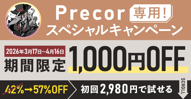 Precor専用スペシャルキャンペーン期間限定1,000円OFF！初回2,980円で試せる