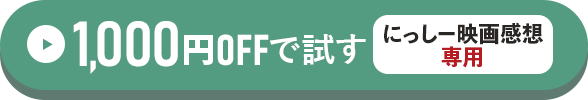にっしー映画感想専用1,000円OFFで試す方はこちらをクリック！