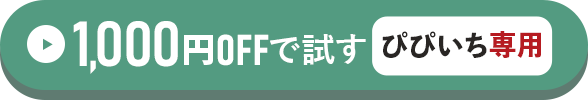 ぴぴいち専用1,000円OFFで試す方はこちらをクリック！