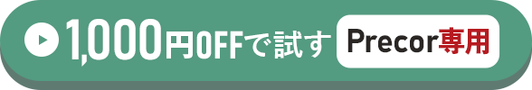 Precor専用1,000円OFFで試す方はこちらをクリック！