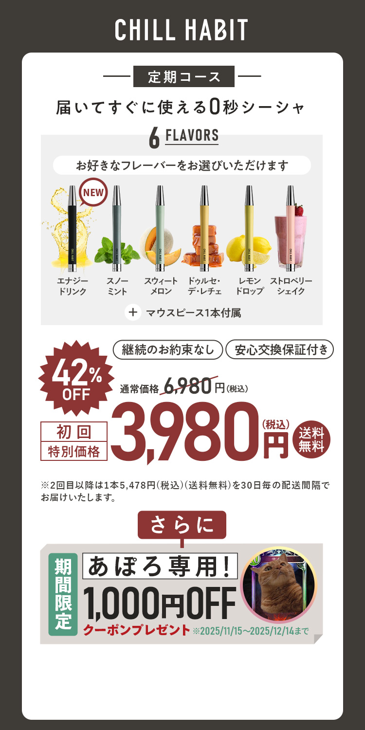CHILL HABIT(チルハビット)初回42%OFF！お得なサブスク定期便はこちら