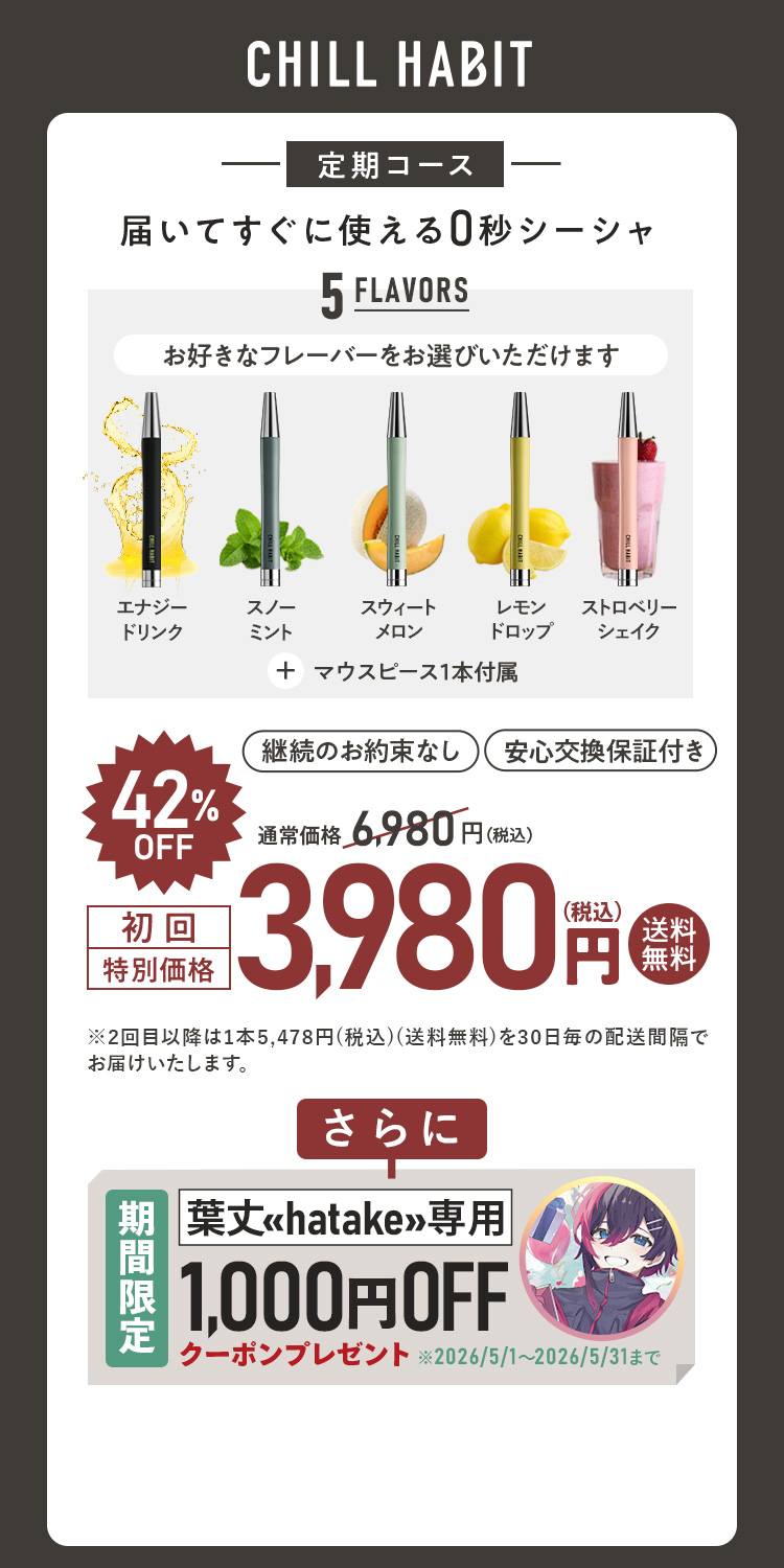 CHILL HABIT（チルハビット）定期コース（サブスク便）初回特別価格 3,980円！お好きなフレーバーをお選びいただけます。さらに葉丈≪hatake≫期間限定1,000円OFFクーポンプレゼント