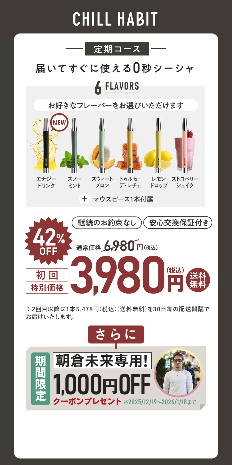 CHILL HABIT(チルハビット)初回42%OFF！お得なサブスク定期便はこちら