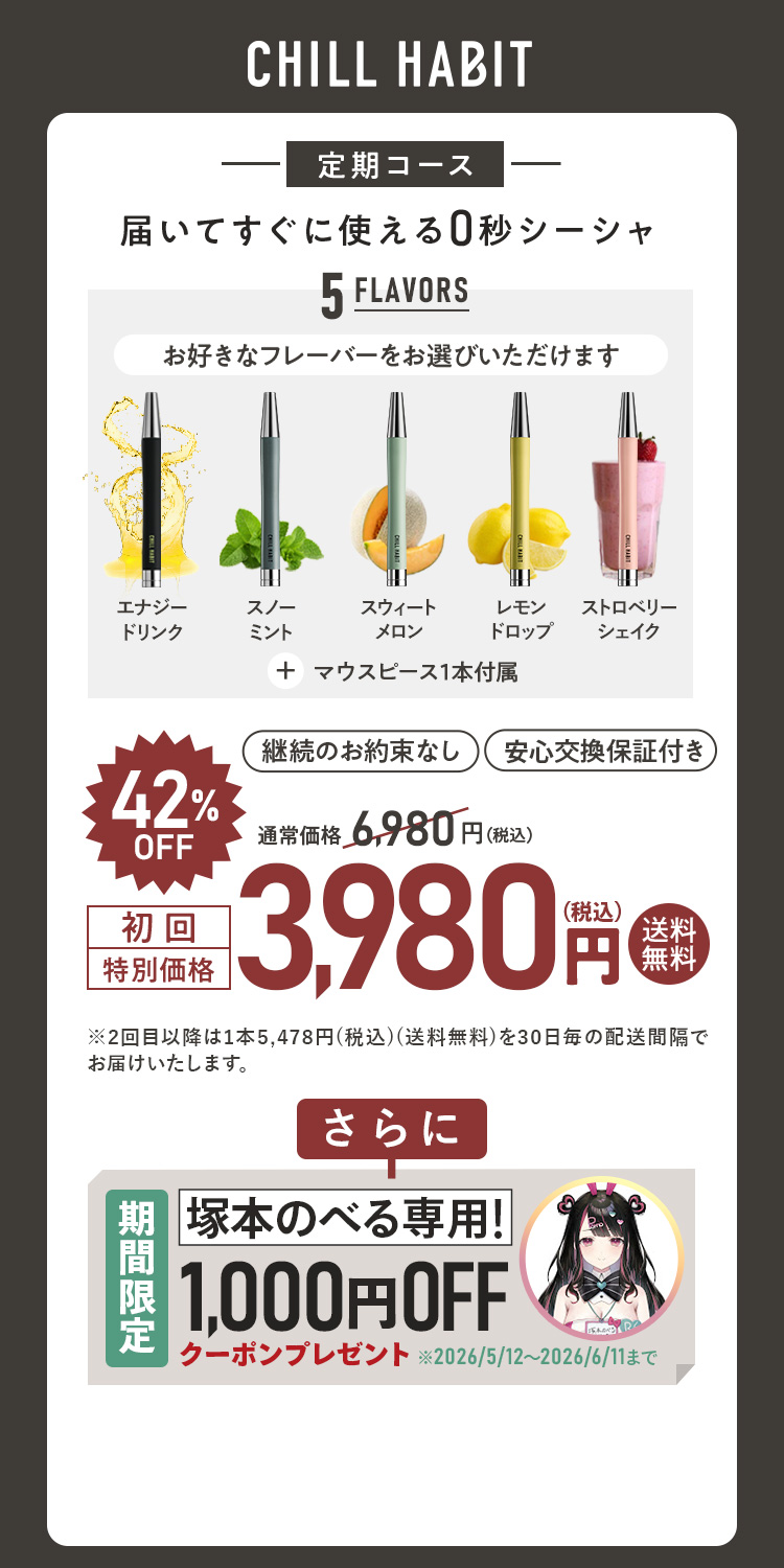 CHILL HABIT(チルハビット)初回42%OFF！お得なサブスク定期便はこちら