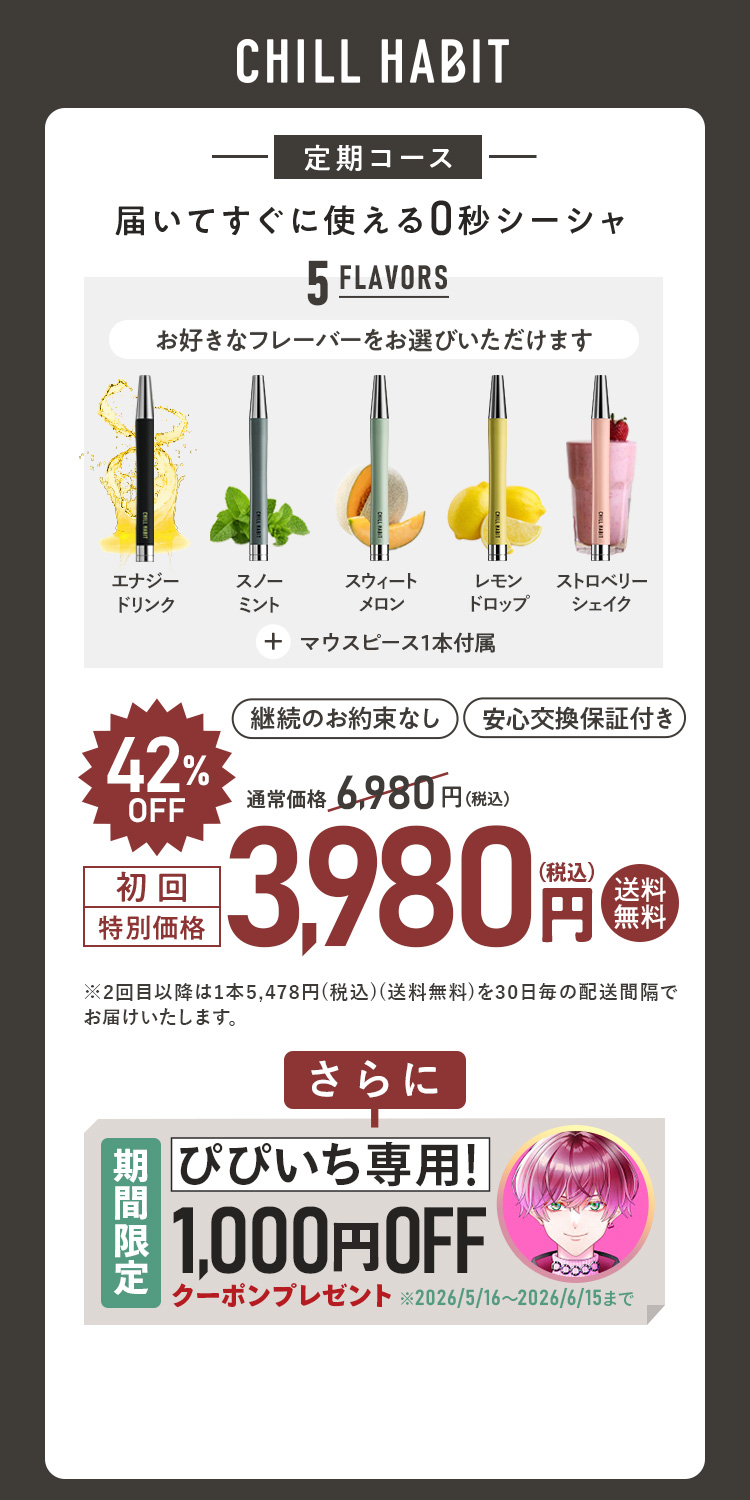 CHILL HABIT（チルハビット）定期コース（サブスク便）初回特別価格 3,980円！お好きなフレーバーをお選びいただけます。さらにぴぴいち期間限定1,000円OFFクーポンプレゼント