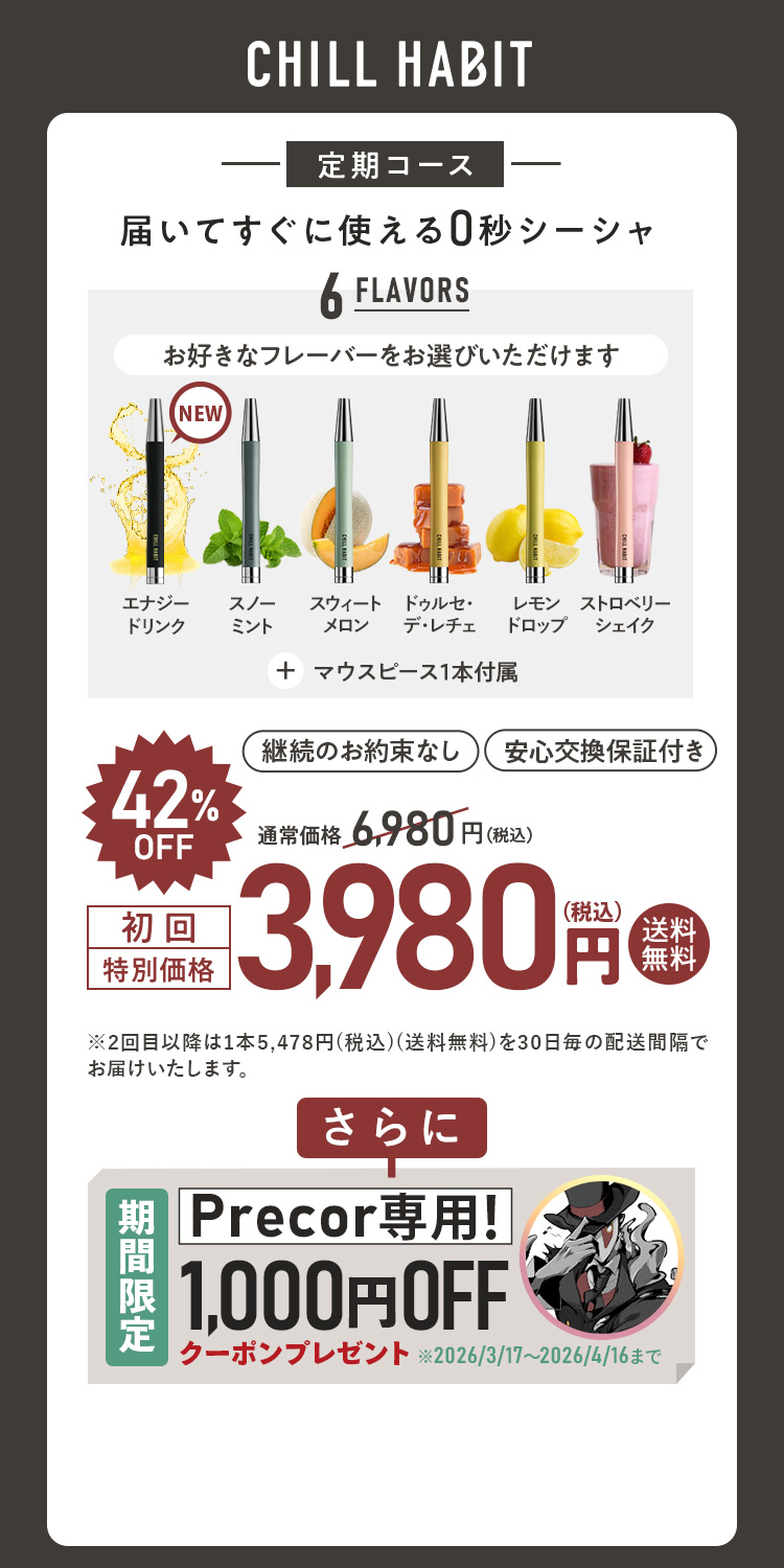 CHILL HABIT（チルハビット）定期コース（サブスク便）初回特別価格 3,980円！お好きなフレーバーをお選びいただけます。さらにPrecor期間限定1,000円OFFクーポンプレゼント