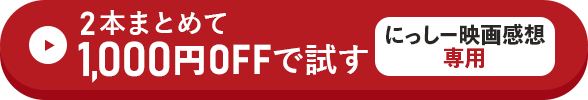 2本まとめて1,000円OFFで試す方はこちらをクリック！