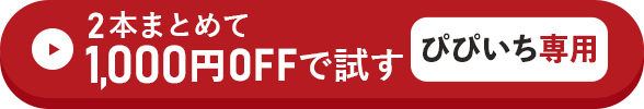 2本まとめて1,000円OFFで試す方はこちらをクリック！