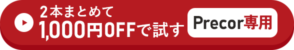 2本まとめて1,000円OFFで試す方はこちらをクリック！