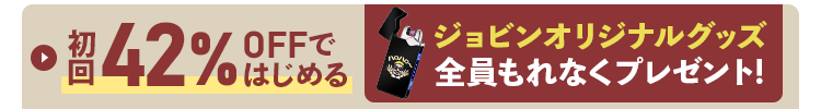 ジョビン専用特別価格3,980円！オリジナルグッズプレゼントで試す