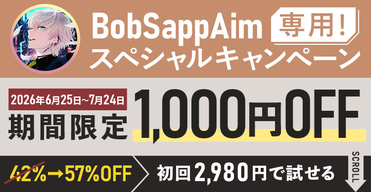 BobSappAim専用スペシャルキャンペーン期間限定1,000円OFF！初回2,980円で試せる