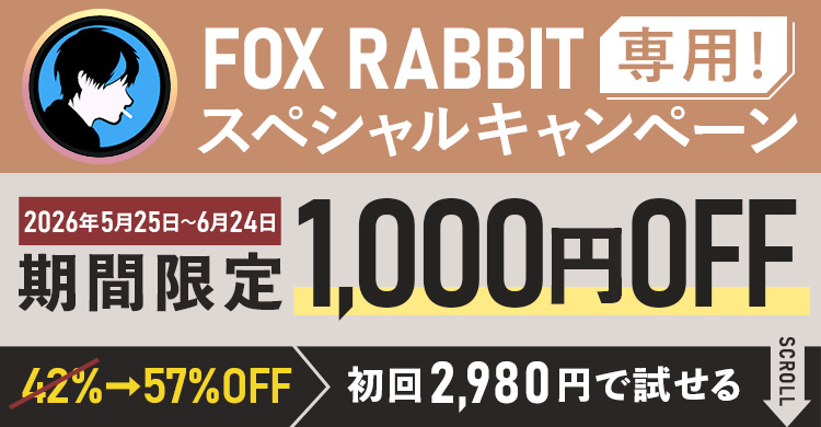 FOX RABBIT専用スペシャルキャンペーン期間限定1,000円OFF！初回2,980円で試せる
